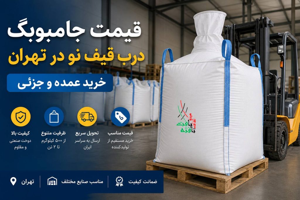 قیمت جامبوبگ درب قیف نو در تهران