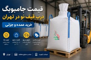 قیمت جامبوبگ درب قیف نو در تهران