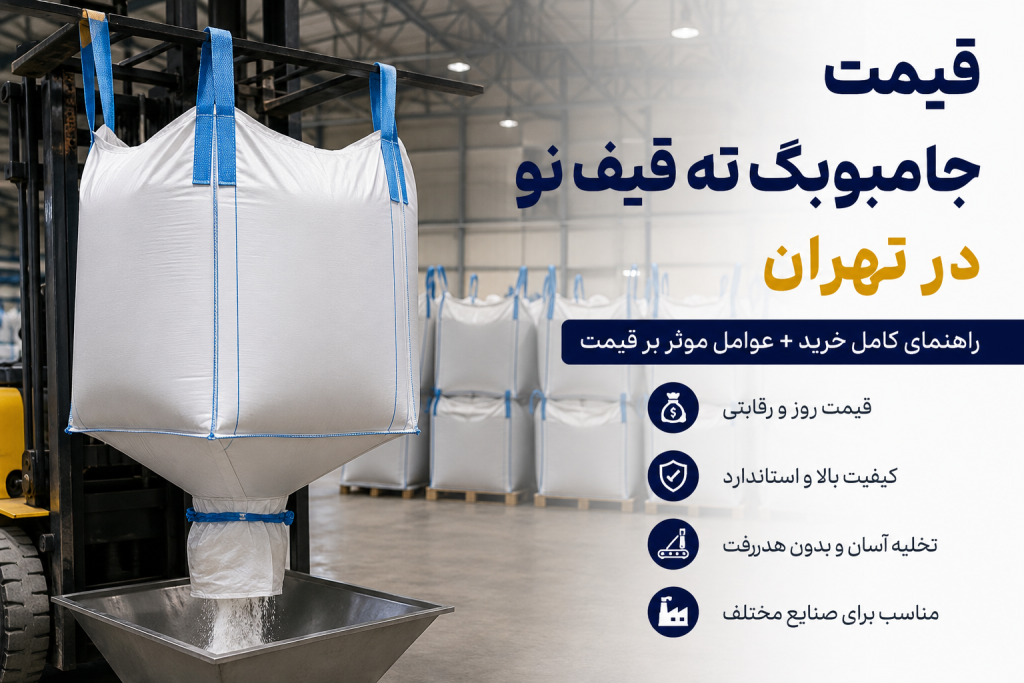 قیمت جامبوبگ ته قیف نو در تهران و انواع بیگ بگ صنعتی قیف دار برای حمل مواد فله