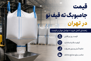 قیمت جامبوبگ ته قیف نو در تهران و انواع بیگ بگ صنعتی قیف دار برای حمل مواد فله