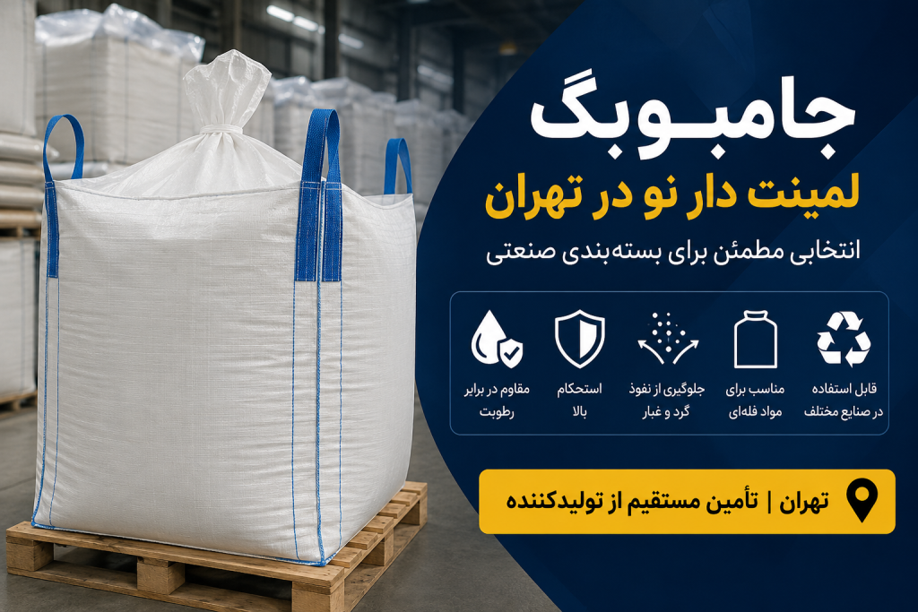 جامبوبگ لمینت دار نو در تهران برای بسته‌بندی صنعتی مواد فله‌ای