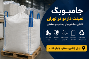 جامبوبگ لمینت دار نو در تهران برای بسته‌بندی صنعتی مواد فله‌ای