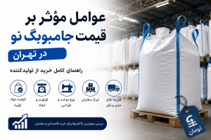 عوامل مؤثر بر قیمت جامبوبگ نو در تهران و راهنمای خرید جامبوبگ صنعتی