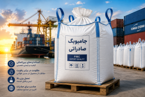 جامبوبگ صادراتی FIBC برای حمل بین‌المللی مواد فله‌ای