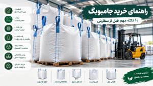راهنمای خرید جامبوبگ صنعتی؛ بررسی ظرفیت، ابعاد، پارچه، لاینر و انواع کیسه بیگ بگ