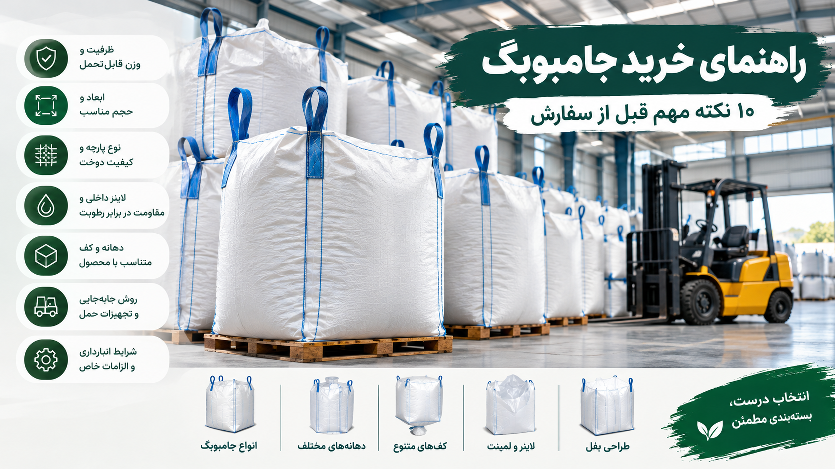 راهنمای خرید جامبوبگ صنعتی؛ بررسی ظرفیت، ابعاد، پارچه، لاینر و انواع کیسه بیگ بگ